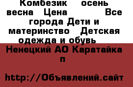 Комбезик RQ осень-весна › Цена ­ 3 800 - Все города Дети и материнство » Детская одежда и обувь   . Ненецкий АО,Каратайка п.
